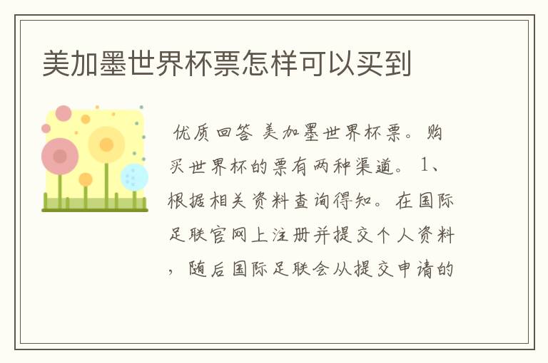 美加墨世界杯票怎样可以买到