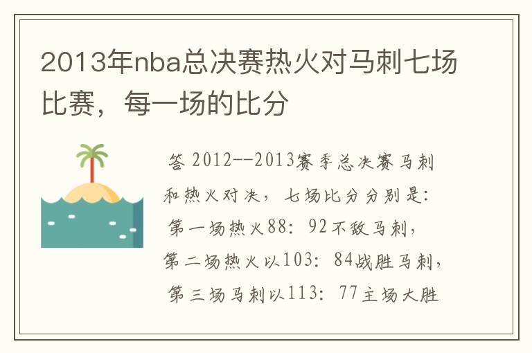 2013年nba总决赛热火对马刺七场比赛,每一场的比分