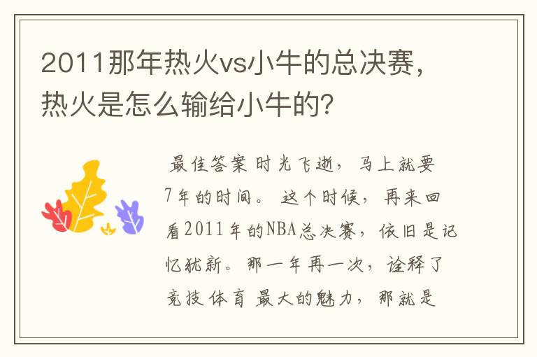 2011那年热火vs小牛的总决赛,热火是怎么输给小牛的?