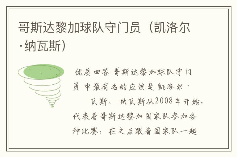 哥斯达黎加球队守门员(凯洛尔·纳瓦斯)