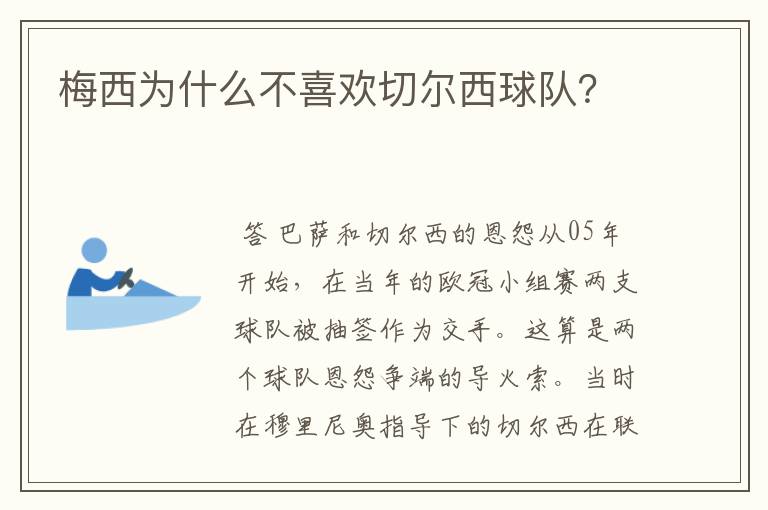 梅西为什么不喜欢切尔西球队?