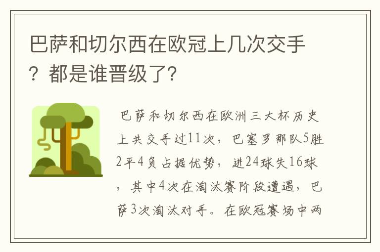 巴萨和切尔西在欧冠上几次交手?都是谁晋级了?