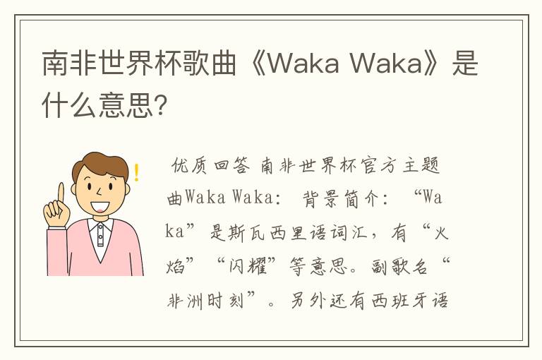 南非世界杯歌曲《Waka Waka》是什么意思?