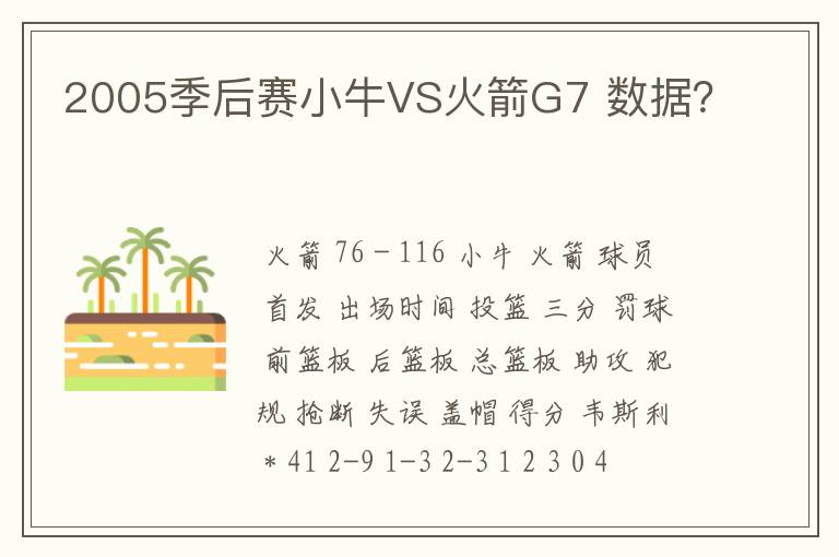 2005季后赛小牛VS火箭G7 数据?