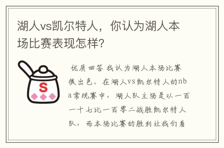 湖人vs凯尔特人,你认为湖人本场比赛表现怎样?
