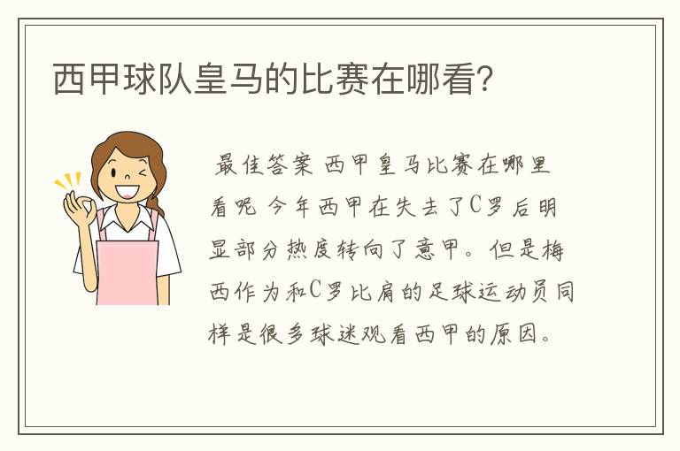 西甲球队皇马的比赛在哪看?