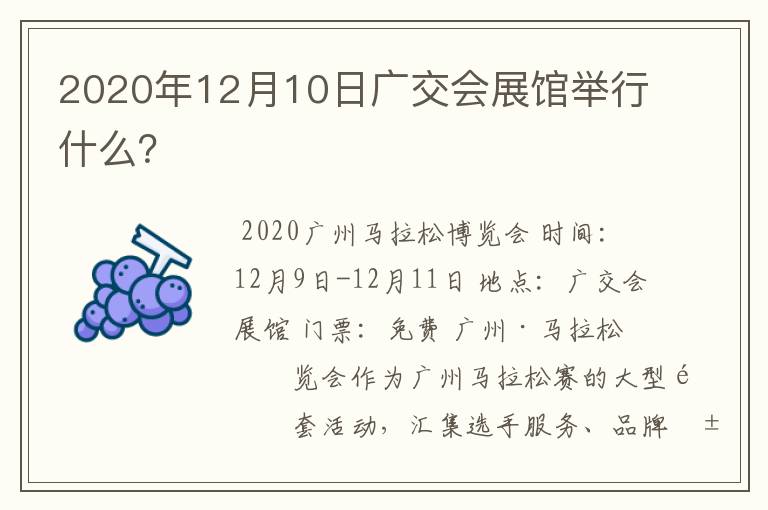 2020年12月10日广交会展馆举行什么?