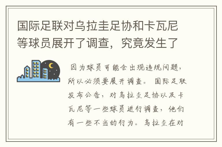 国际足联对乌拉圭足协和卡瓦尼等球员展开了调查,究竟发生了什么呢?