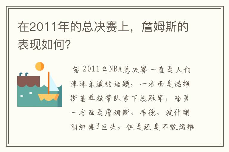在2011年的总决赛上,詹姆斯的表现如何?