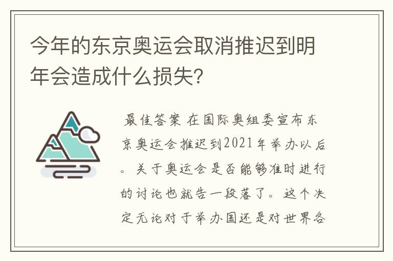 今年的东京奥运会取消推迟到明年会造成什么损失?