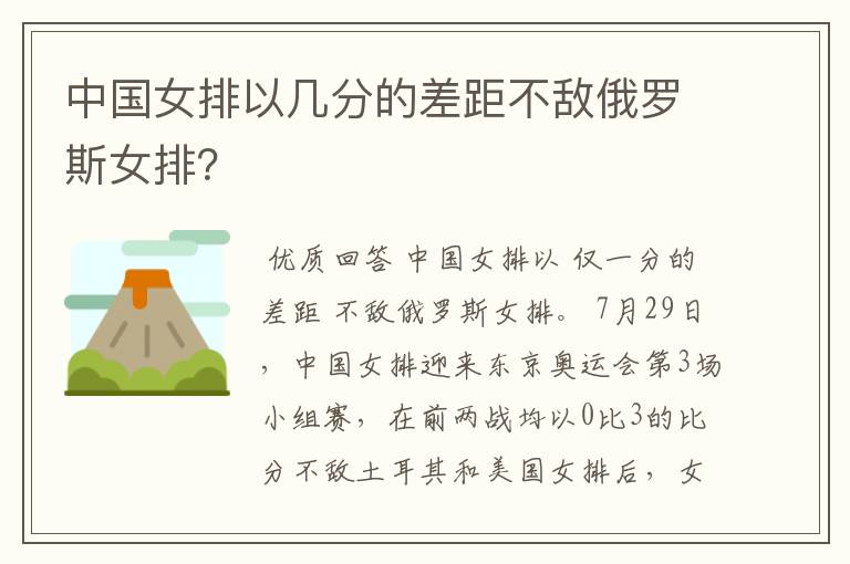 中国女排以几分的差距不敌俄罗斯女排?