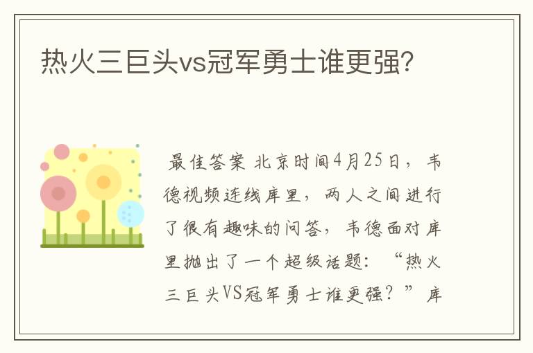 热火三巨头vs冠军勇士谁更强?