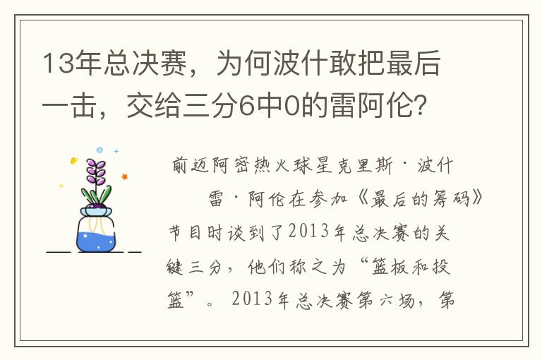 13年总决赛,为何波什敢把最后一击,交给三分6中0的雷阿伦?