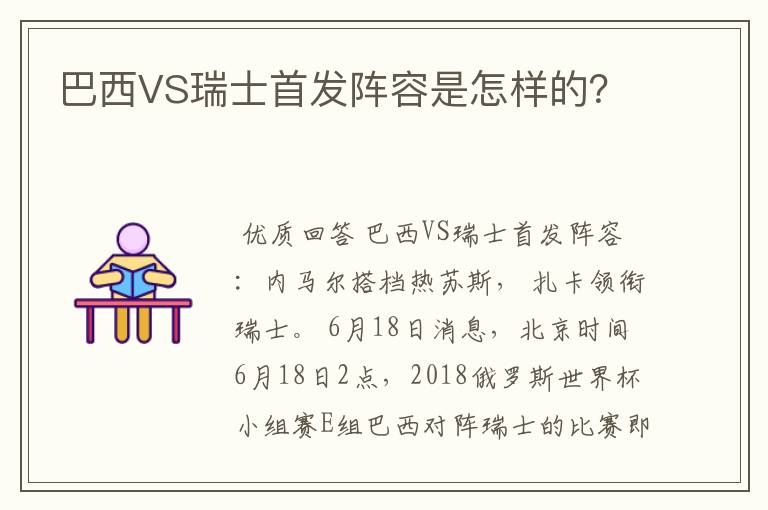 巴西VS瑞士首发阵容是怎样的?