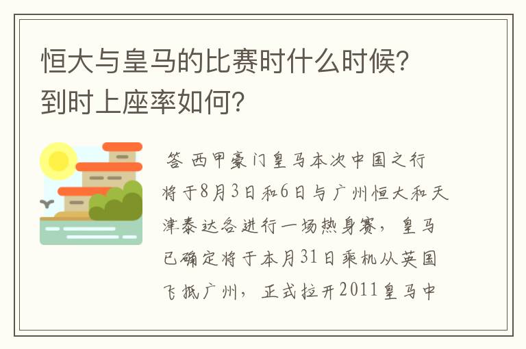 恒大与皇马的比赛时什么时候?到时上座率如何?