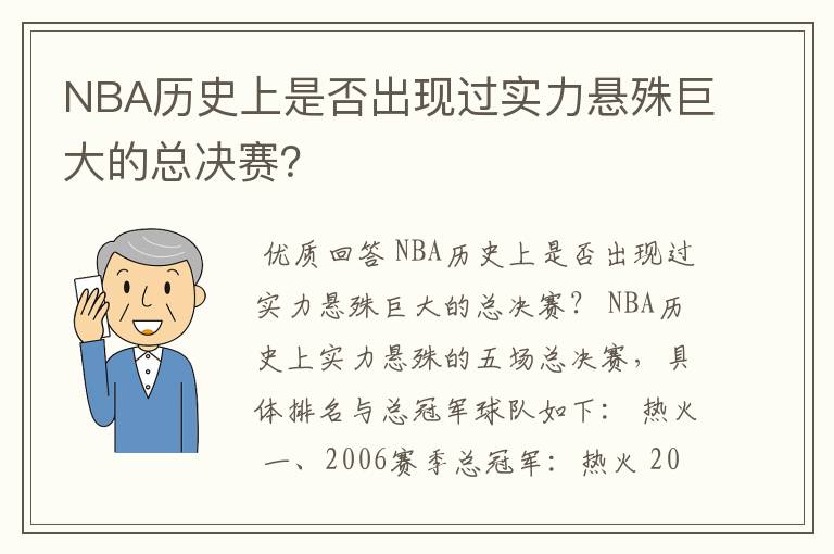 NBA历史上是否出现过实力悬殊巨大的总决赛?