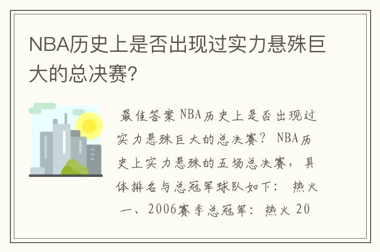 NBA历史上是否出现过实力悬殊巨大的总决赛?