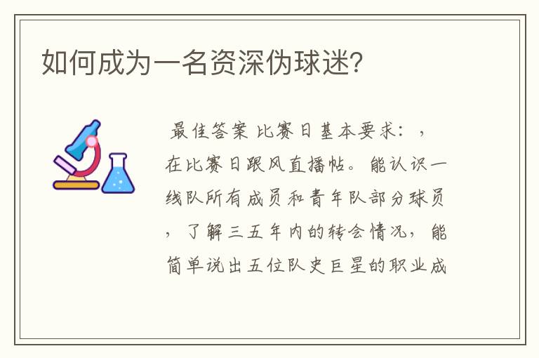 如何成为一名资深伪球迷?