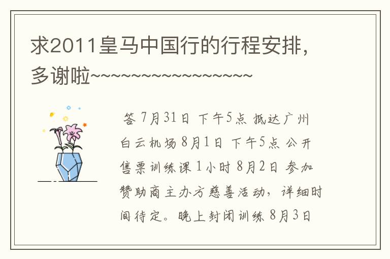 求2011皇马中国行的行程安排,多谢啦~~~~~~~~~~~~~~~~