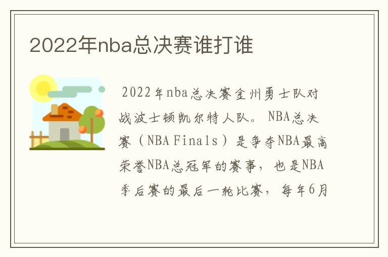 2022年nba总决赛谁打谁