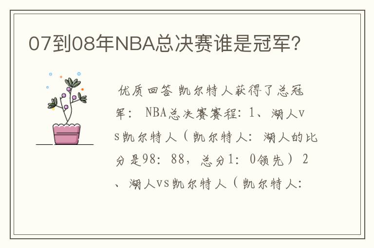 07到08年NBA总决赛谁是冠军?