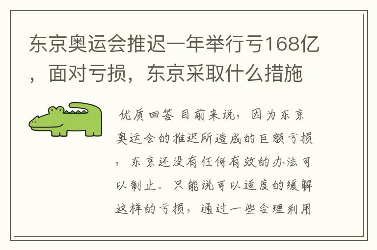 东京奥运会推迟一年举行亏168亿,面对亏损,东京采取什么措施?