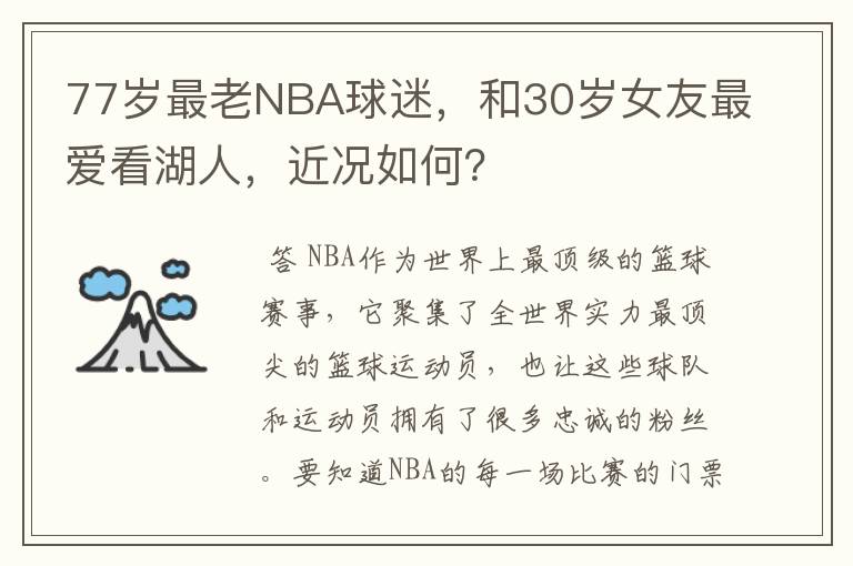 77岁最老NBA球迷,和30岁女友最爱看湖人,近况如何?