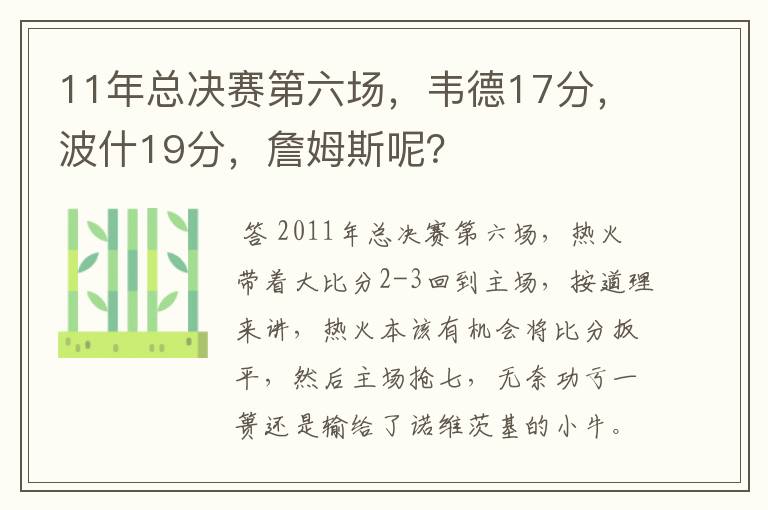 11年总决赛第六场,韦德17分,波什19分,詹姆斯呢?