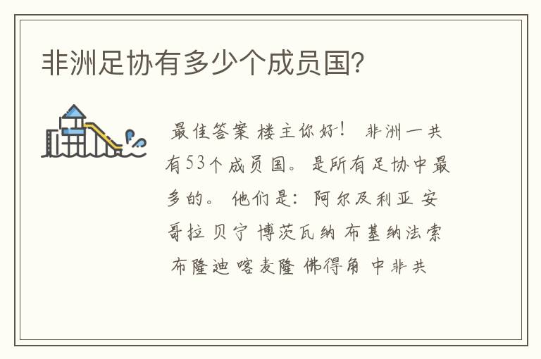 非洲足协有多少个成员国?