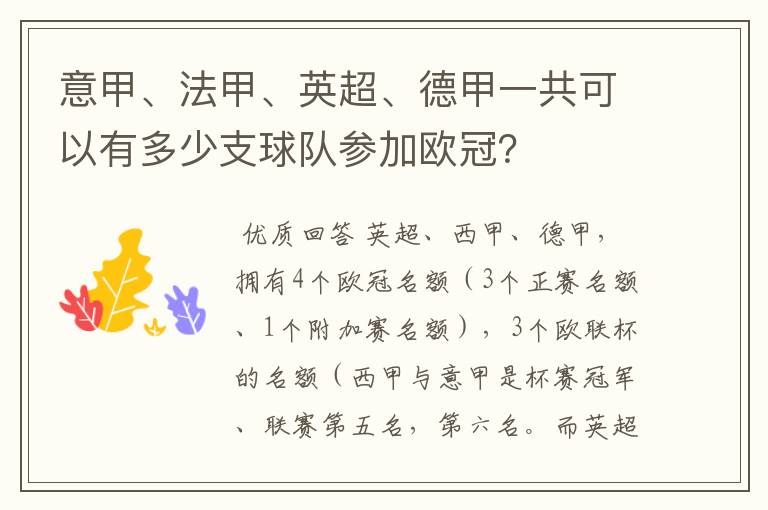 意甲、法甲、英超、德甲一共可以有多少支球队参加欧冠?