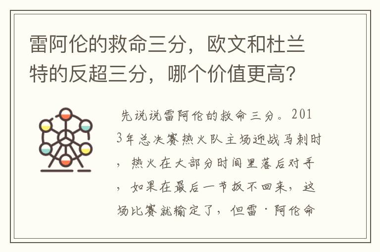 雷阿伦的救命三分,欧文和杜兰特的反超三分,哪个价值更高?