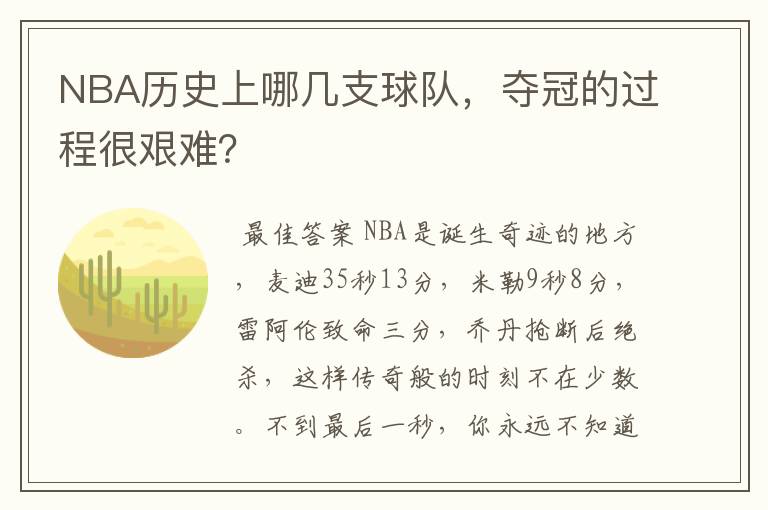 NBA历史上哪几支球队,夺冠的过程很艰难?