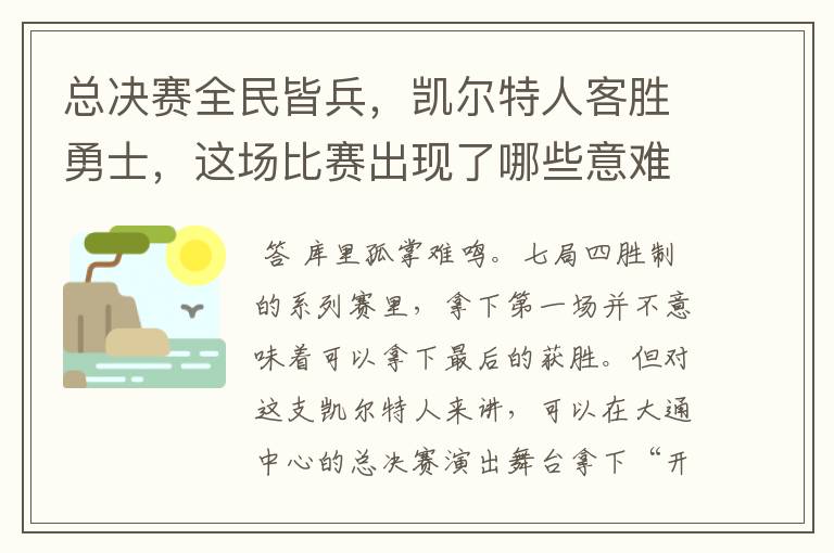 总决赛全民皆兵,凯尔特人客胜勇士,这场比赛出现了哪些意难平瞬间?