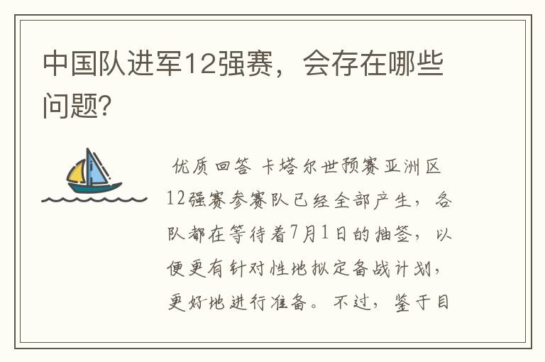 中国队进军12强赛,会存在哪些问题?