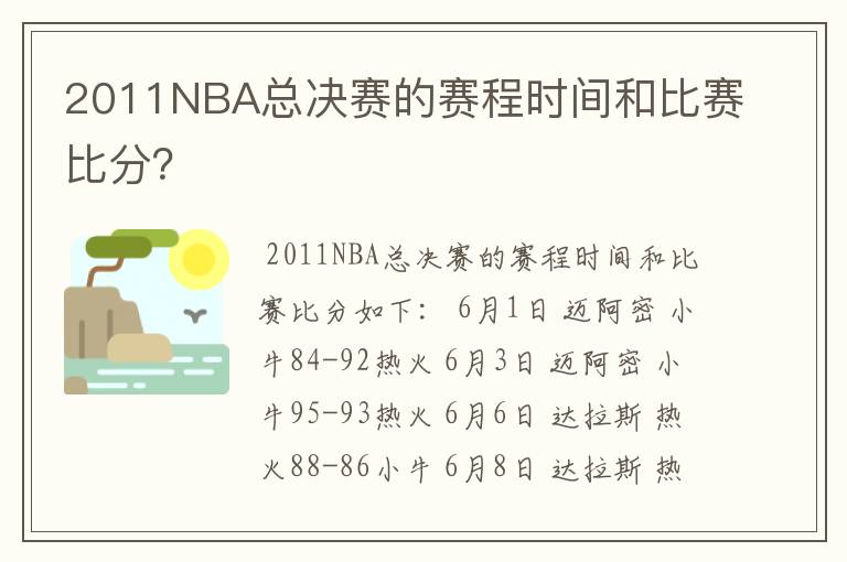 2011NBA总决赛的赛程时间和比赛比分?