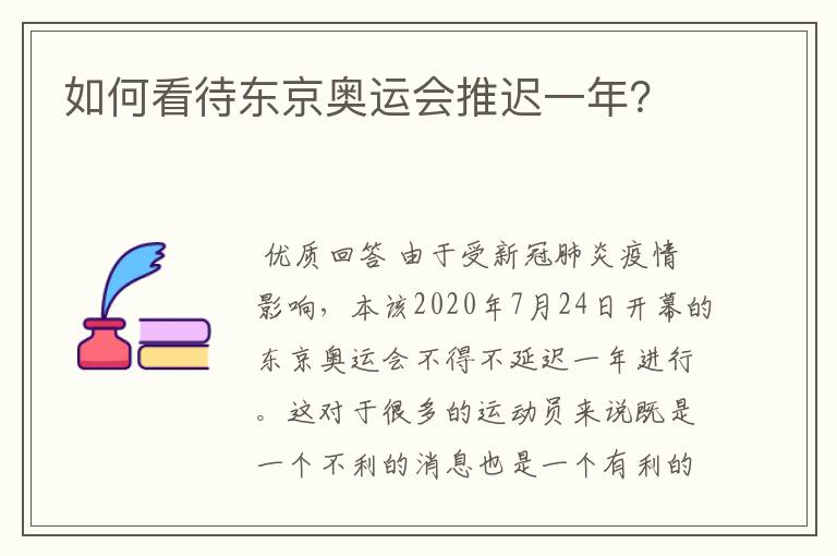 如何看待东京奥运会推迟一年?