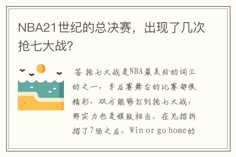 NBA21世纪的总决赛,出现了几次抢七大战?