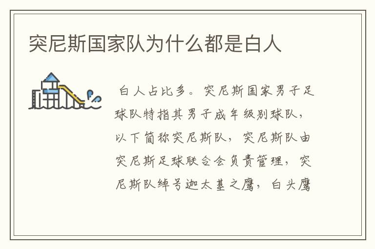 突尼斯国家队为什么都是白人