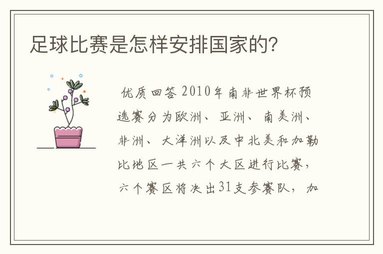 足球比赛是怎样安排国家的?