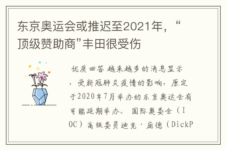 东京奥运会或推迟至2021年,“顶级赞助商”丰田很受伤