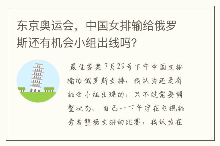 东京奥运会,中国女排输给俄罗斯还有机会小组出线吗?