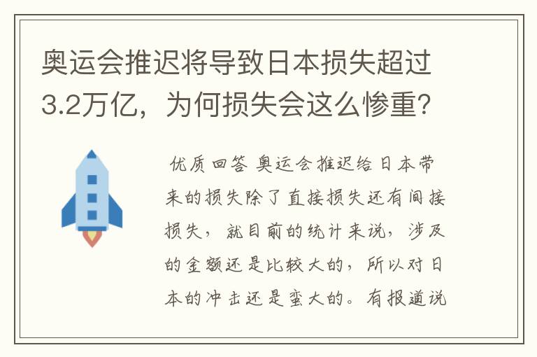 奥运会推迟将导致日本损失超过3.2万亿,为何损失会这么惨重?