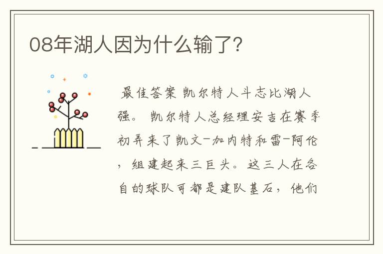 08年湖人因为什么输了?