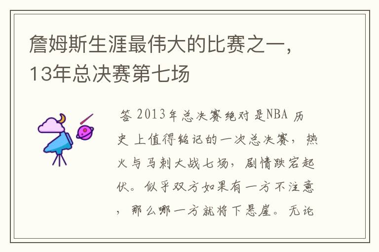 詹姆斯生涯最伟大的比赛之一,13年总决赛第七场