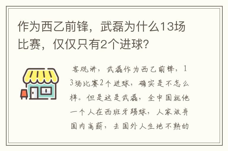 作为西乙前锋,武磊为什么13场比赛,仅仅只有2个进球?