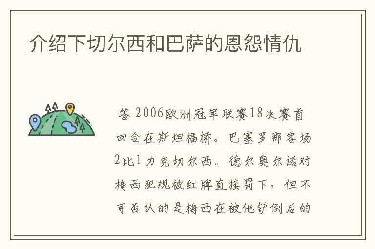介绍下切尔西和巴萨的恩怨情仇