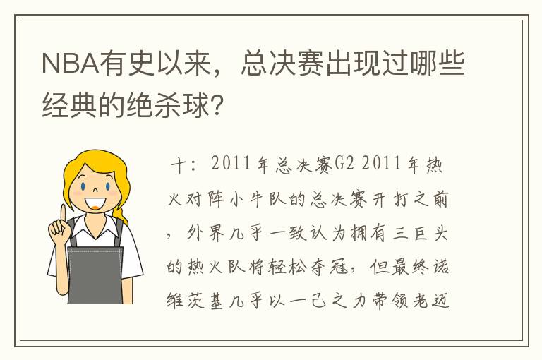 NBA有史以来,总决赛出现过哪些经典的绝杀球?