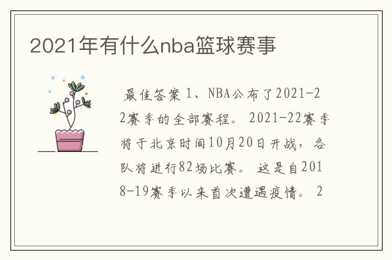 2021年有什么nba篮球赛事