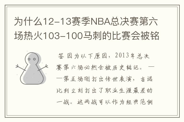 为什么12-13赛季NBA总决赛第六场热火103-100马刺的比赛会被铭记