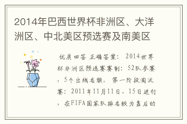 2014年巴西世界杯非洲区、大洋洲区、中北美区预选赛及南美区的赛制是怎样的?